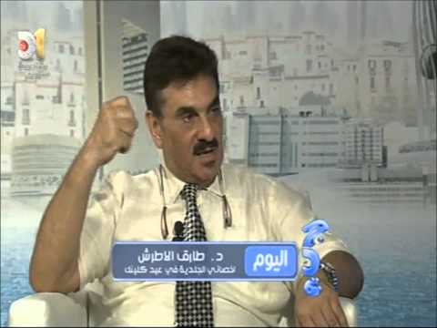 دكتور طارق الاطرش طبيب جلدية من عيادة عيد يوتيوب