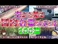 【総集編】絶対行くな…日本の心霊スポット100選【ゆっくり解説/作業用】