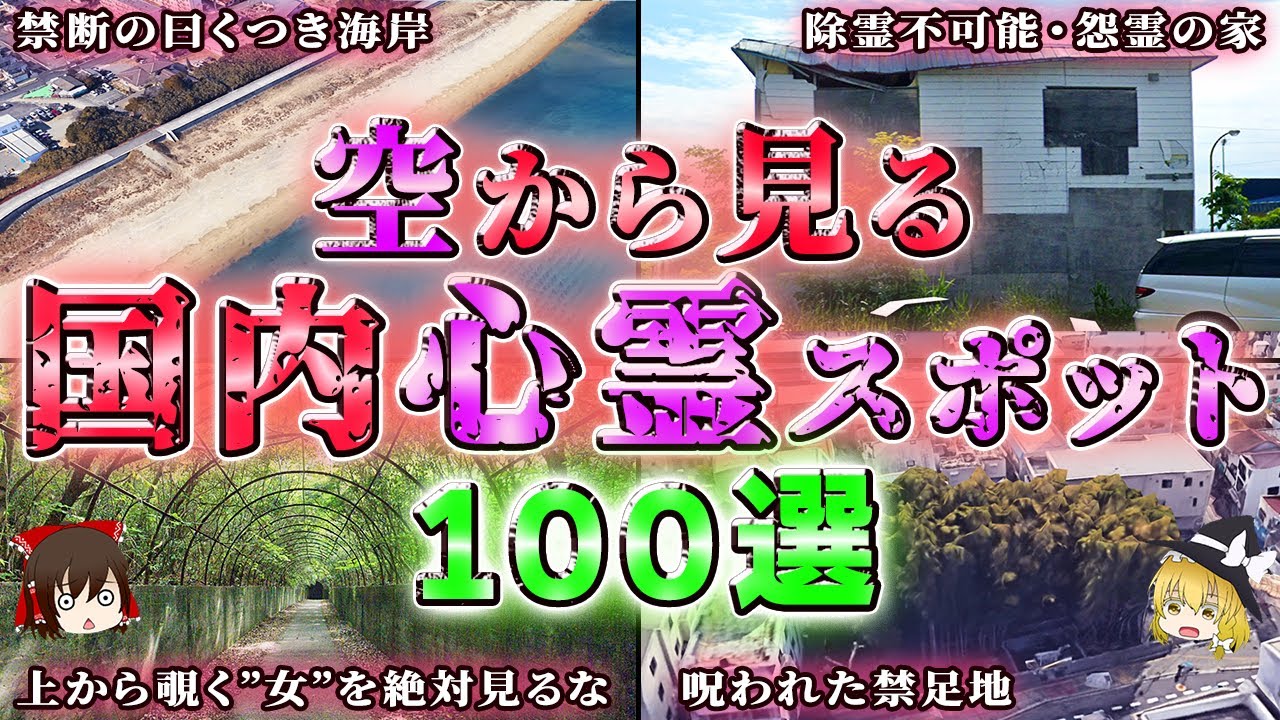【総集編】絶対行くな…日本の心霊スポット100選【ゆっくり解説/作業用】
