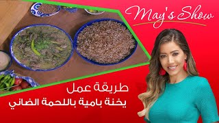 مي شو مع مي يعقوبي| طريقة عمل يخنة بامية باللحمة الضاني