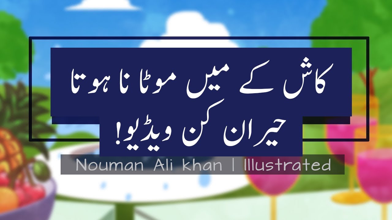 Kash Kay Main Mota Na Huta! | Free Quran Education | Urdu/Hindi