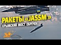 Крылатые ракеты AGM-158 JASSM для F-16 – Крымский мост не устоит!