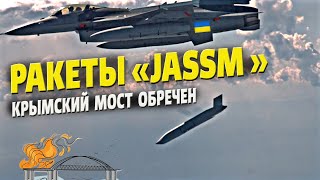 Крылатые ракеты AGM-158 JASSM для F-16 – Крымский мост не устоит!