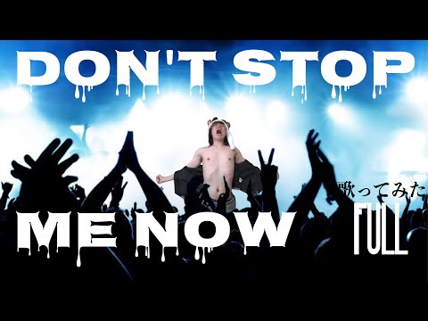 【歌ってみた】Don't Stop Me Now ／ QUEEN Full Version《スエティー》