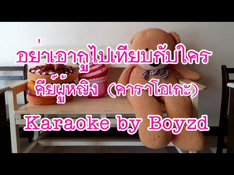 อย่าเอากูไปเทียบกับใคร มะเดี่ยวศรี คัฟเวอร์ คาราโอเกะ คีย์ผู้หญิง ( Karaoke cover by Boyzd )