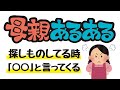 【まだ誰も言ってなかった】母親あるある