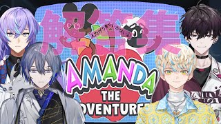 4人まとめてAmanda the Adventurer 文字入力に翻弄されながらの解答集【星導ショウ】【小柳ロウ】【緋八マナ】【佐伯イッテツ】