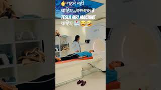 गहने नहीं, बस एक MRI Machine चाहिए 🏥🤣#shorts #ytshorts #viral #medical