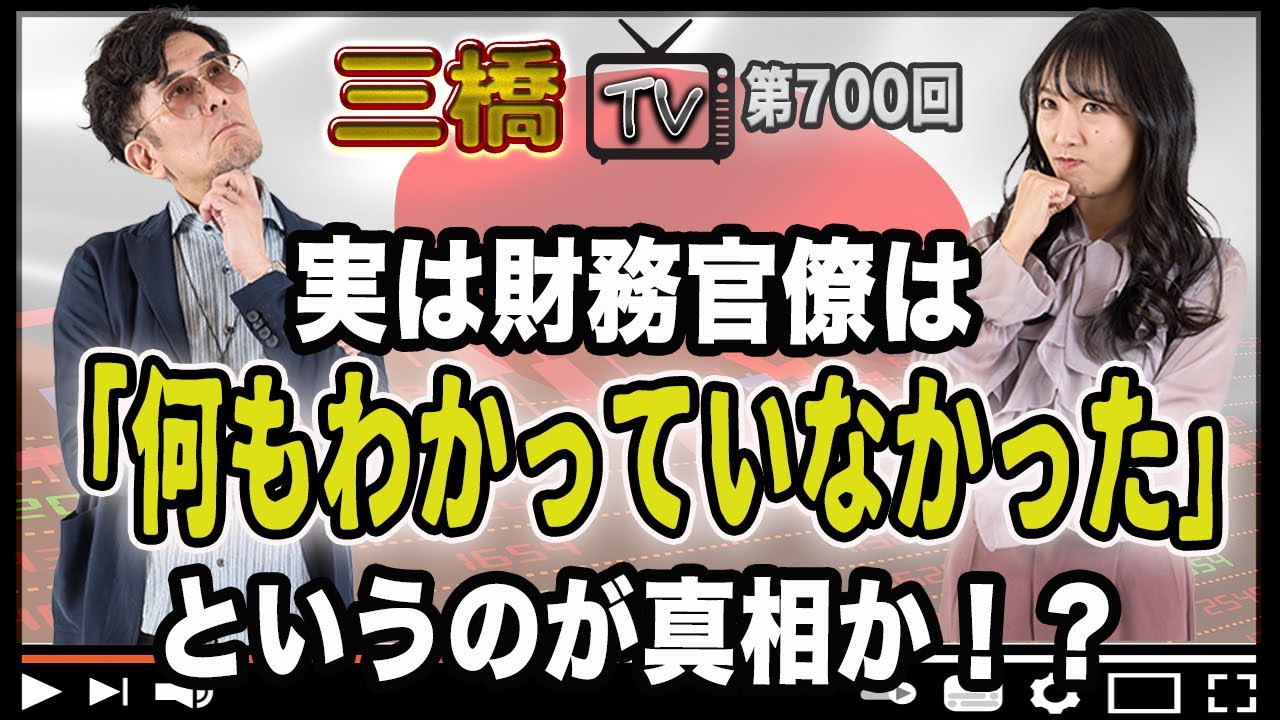 実は財務官僚は「何もわかっていなかった」というのが真相か!?[三橋TV第700回]三橋貴明・高家望愛