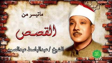 💚#القصص💚الشيخ#عبدالباسط_عبدالصمد💚 ارح سمعك.. تلاوة هادئة تريح القلب والعقل تلاوة تهتز لها القلوب