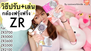 หญิงแพรว | สอนวิธีปรับและเล่นกล้องฟรุ้งฟริ้งง่ายๆ | BY CASIOWORLDWIDE screenshot 3
