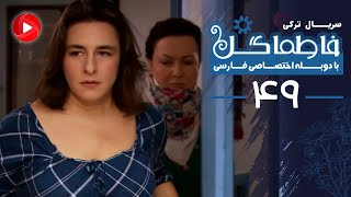 Fatmagul - Episode 49 - سریال فاطماگل - قسمت 49 - دوبله فارسی