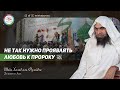 Мавлид Пророка ﷺ | Вы что умнее тех учёных, которые разрешили его праздновать? | Шейх Фулейдж