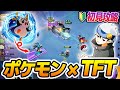 【ポケモンTFT】待ち望んでたゲームがいつの間にかリリースされてた【みやしし】