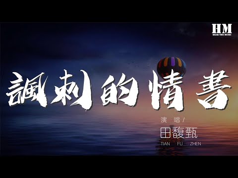 田馥甄 - 諷刺的情書『愛過幾個人 篤定的眼神』【動態歌詞Lyrics】