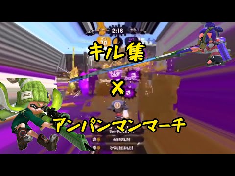 キル集×アンパンマンマーチ【スプラトゥーン2】