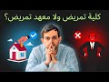 هل أكمل كلية تمريض ولا أكتفي بالمعهد الفني للتمريض هل أكمل كلية تمريض ولا أكتفي بالمعهد الفني للتمريض