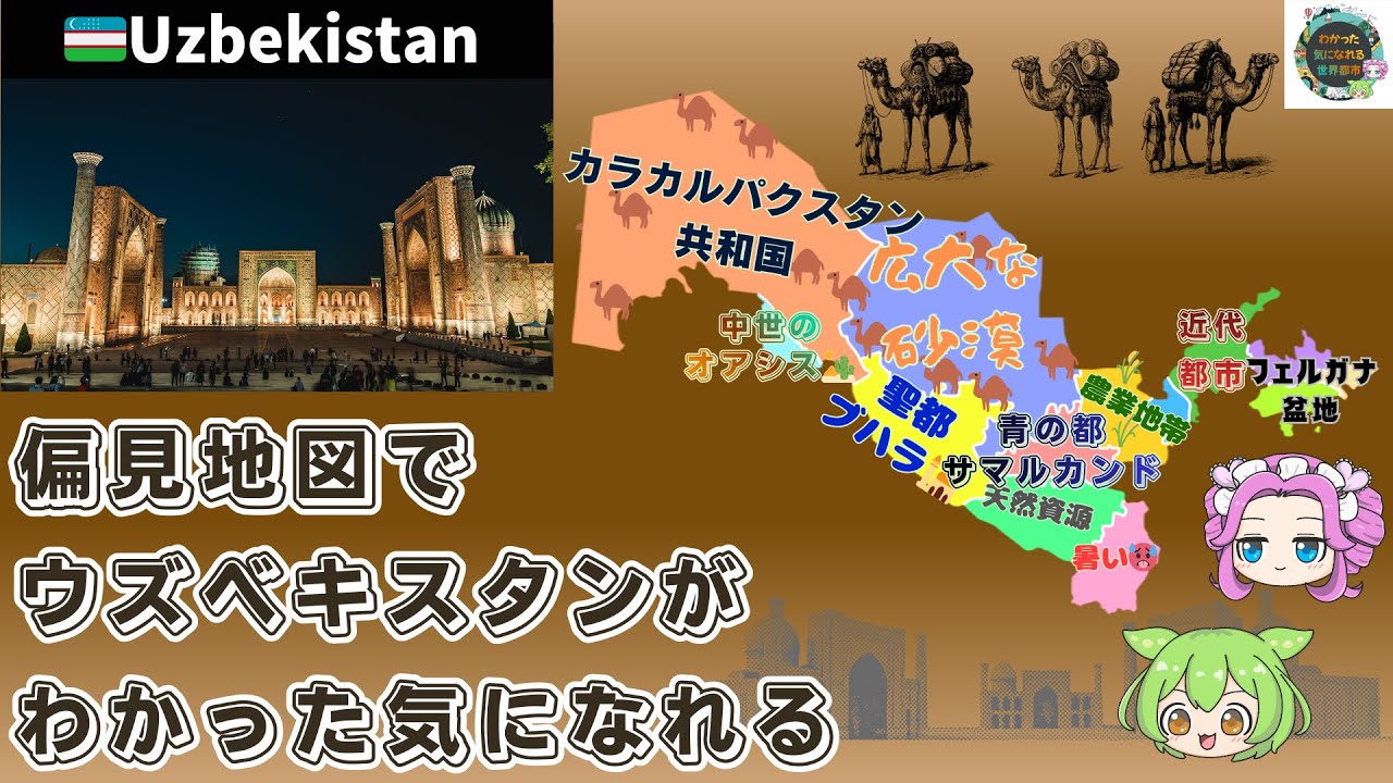 【偏見地図】ウズベキスタン | シルクロード・青の都