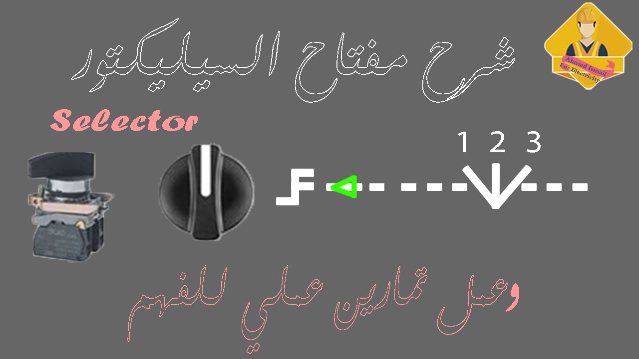 شرح مفتاح السيليكتور وتركيبه مع مثال عملي للتحكم فى محرك