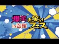 爆笑!!お笑いフェスin函館2026