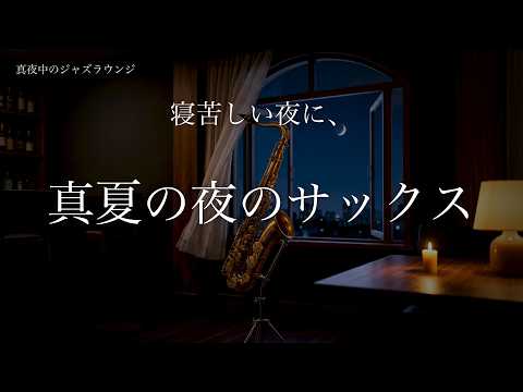 【真夏の夜のサックス】寝苦しい夜にそっと涼を運ぶ癒しのジャズバラード｜睡眠用BGM 3時間｜深夜のジャズバーで・作業用・リラックス
