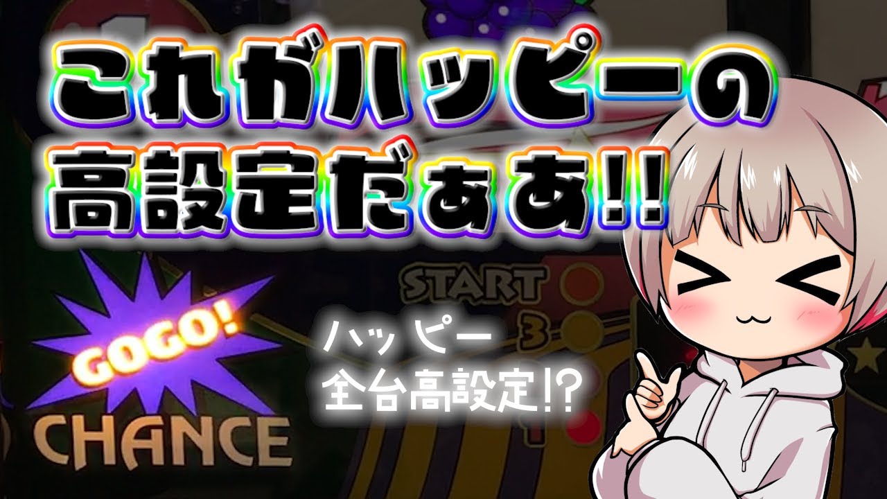 #296 【ハッピージャグラーV3】強いと噂のお店で打ってみたら高設定挙動でペカりまくった日【3月19日】