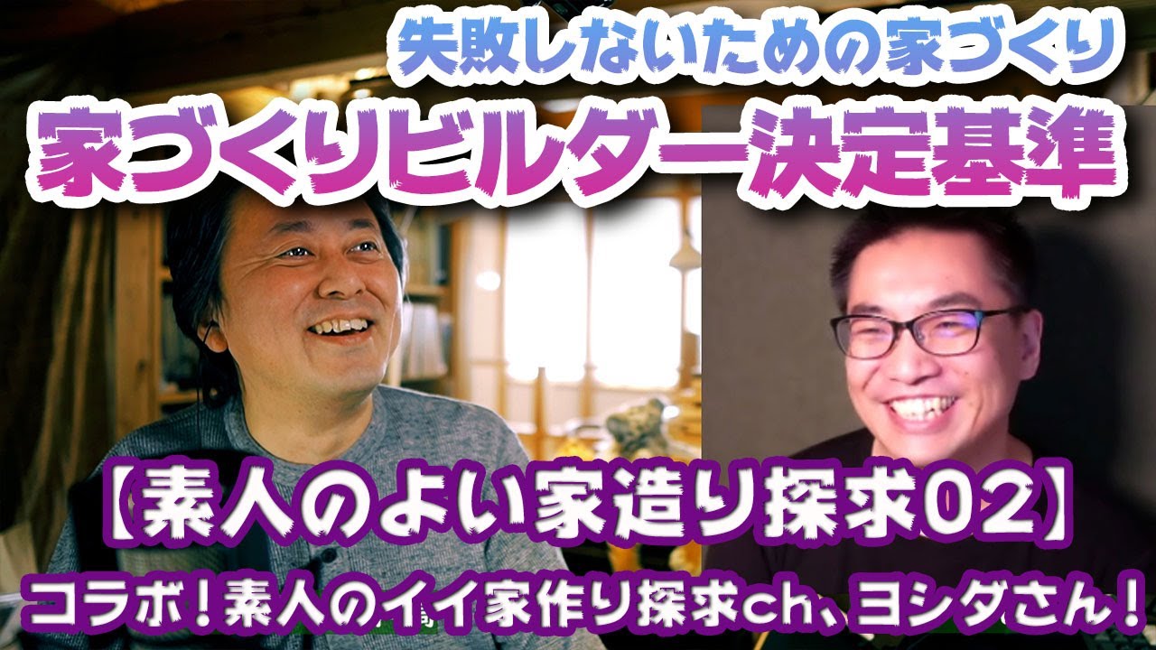 素人のよい家造り探求02 失敗しないための家づくり ビルダー選びの決定基準 素人のイイ家作り探求ｃｈのヨシダさんに聞く 注文住宅 素人のイイ家作り探求ch Youtube