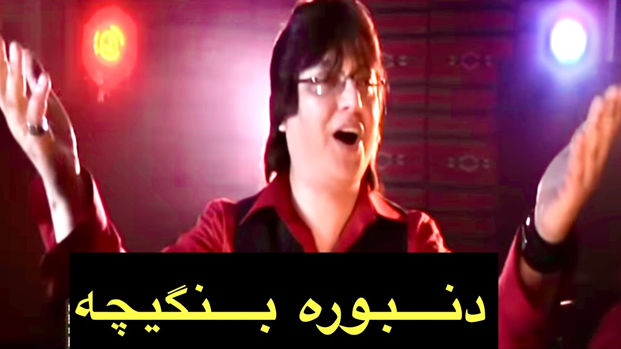 Danbora bangicha چه چه چه دنبوره بنگیچه