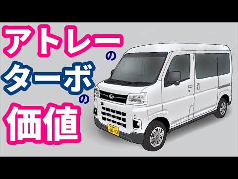 Atrai Test Drive] A review of a turbo minivan by an old man with