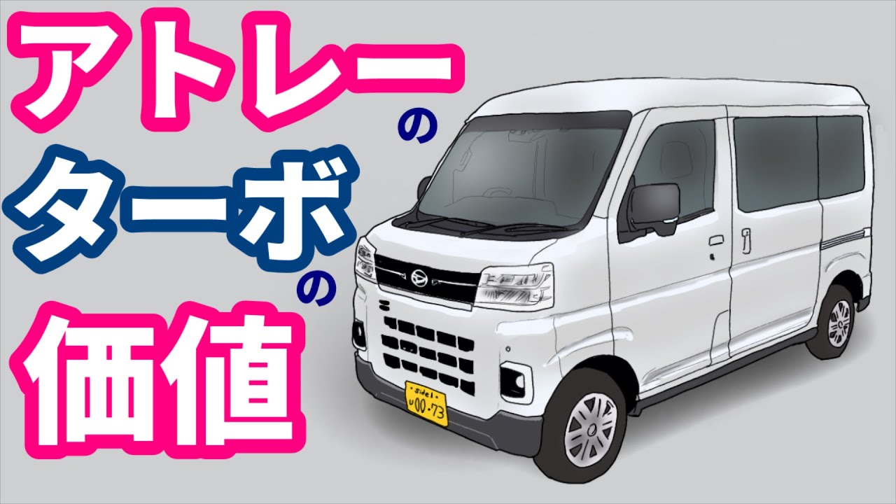 【アトレー試乗】ターボ興味無しオッサンによるターボ軽バンレビュー