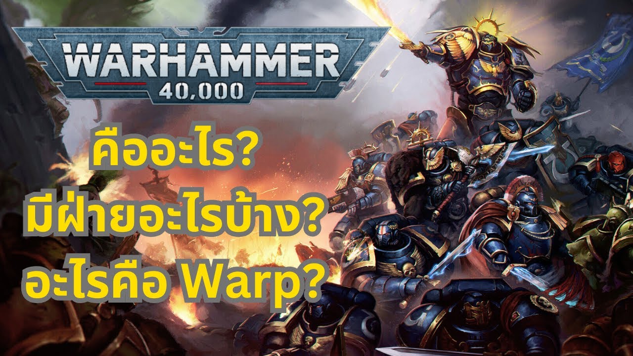 อะไรคือ Warhammer 40000 / Warhammer 40K ? มีฝ่ายอะไรบ้าง ? แล้วอะไรคือ Warp ?