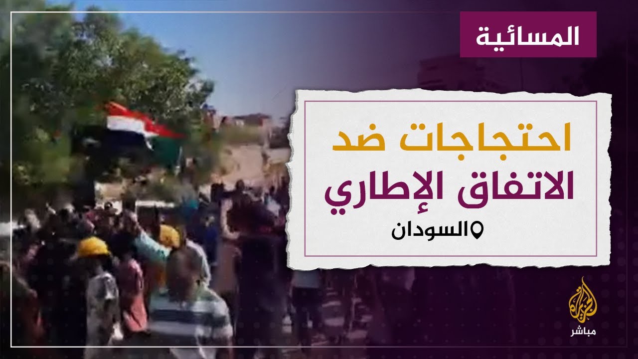مظاهرات في الخرطوم رفضا للاتفاق الإطاري