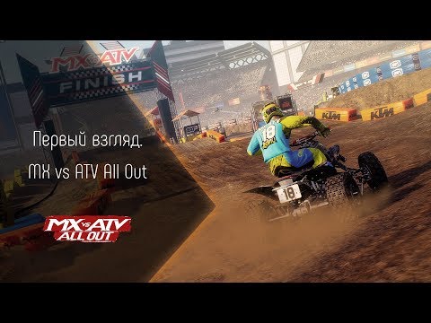 [Первый взгляд] MX vs ATV All Out