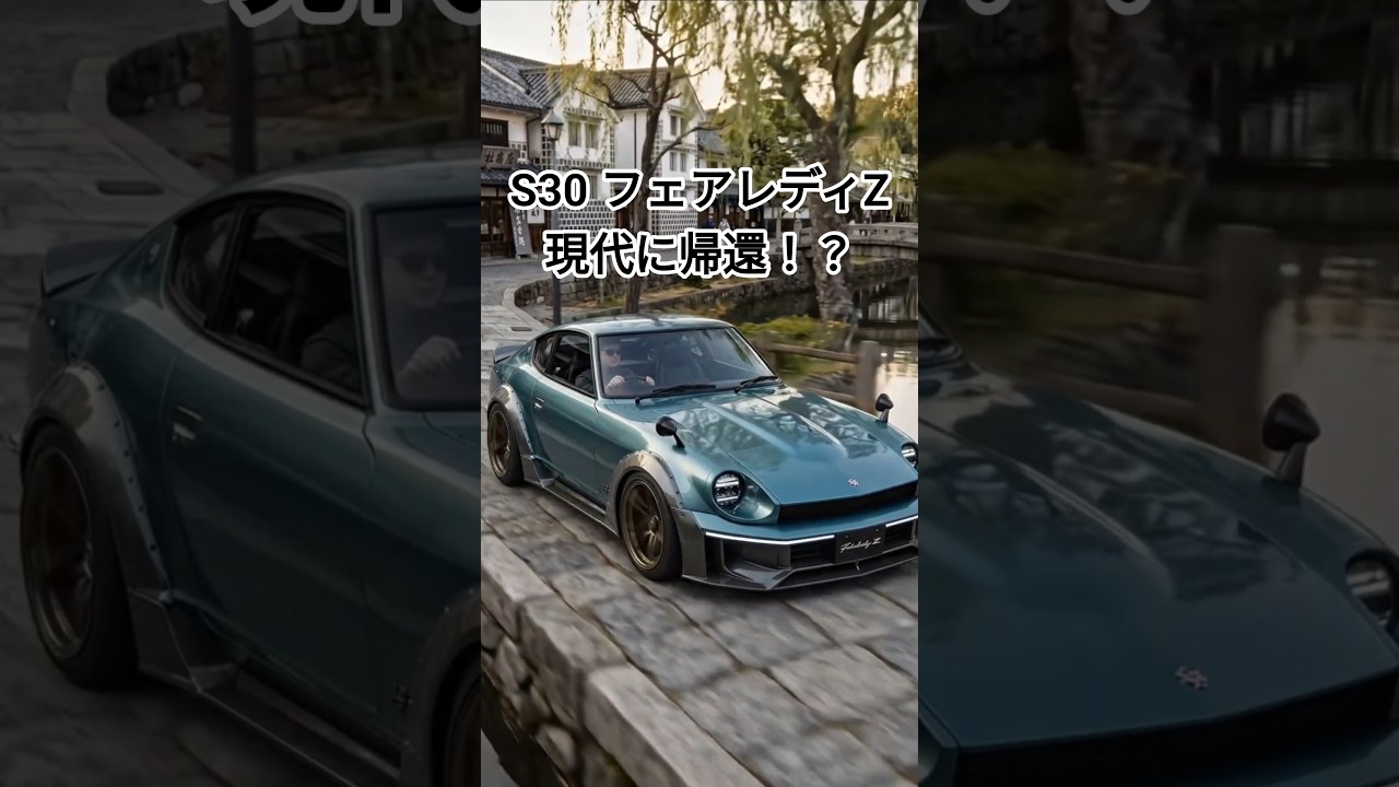 What if the S30 Fairlady Z made a comeback today!? I tried