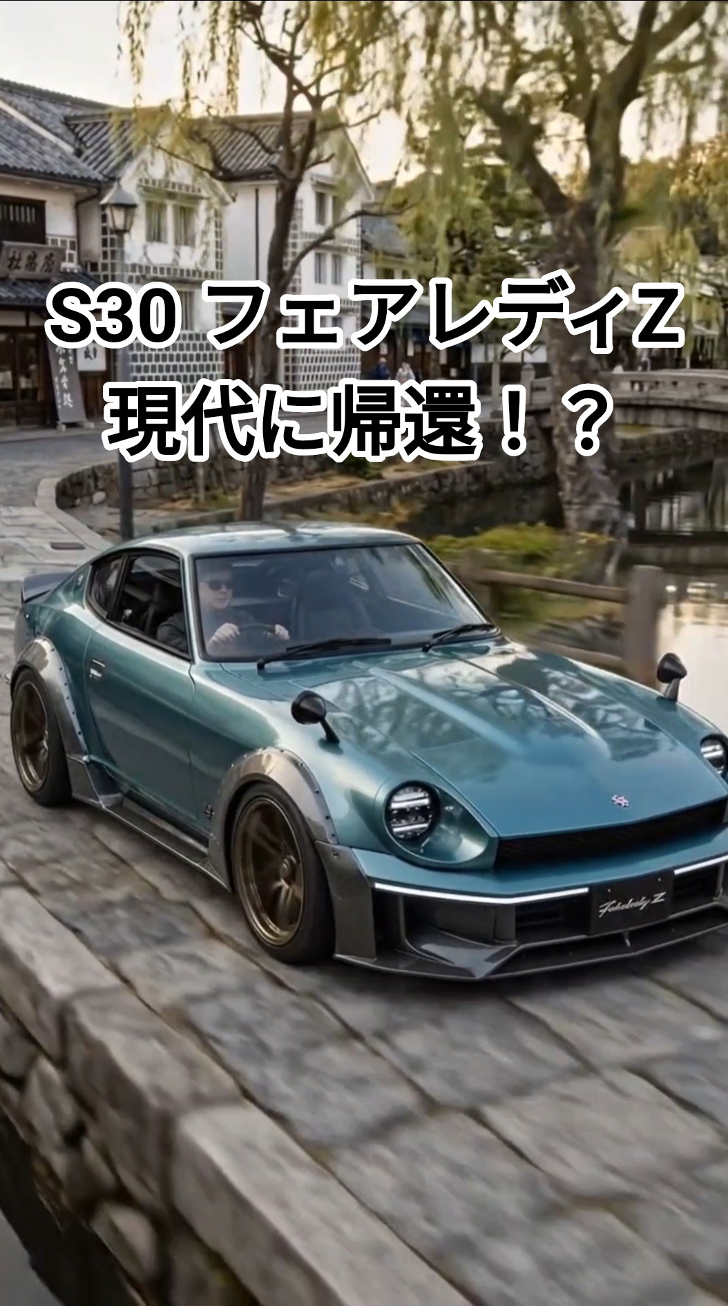 What if the S30 Fairlady Z made a comeback today!? I tried