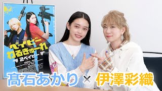 映画『ベイビーわるきゅーれ 2ベイビ―』W主演 髙石あかり×伊澤彩織