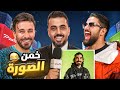 تخمين الصور مع شباب باور 