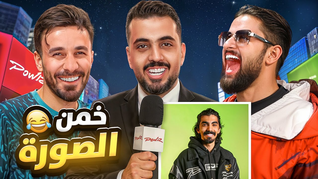 تخمين الصور مع شباب باور 😂💔