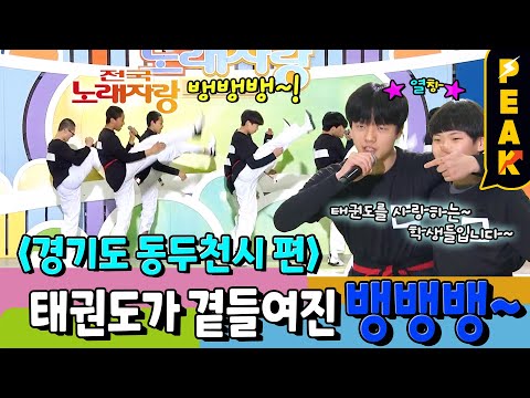 [#피크타임] 다 꼼짝 마라! 태권 소년들의 단체 태권무 '뱅뱅뱅'! | #전국노래자랑 | KBS 250427 방송