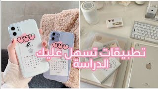 الدراسة ستصبح سهلة جدا بهذه التطبيقات🍺⁦🌨️⁩|| فيديو لكل الطلاب و التلاميذ 🎓 screenshot 1