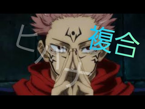 【複合MAD】ヒバナ ~スマホ作成最終回~ 沢山のアドバイスありがとうございました！