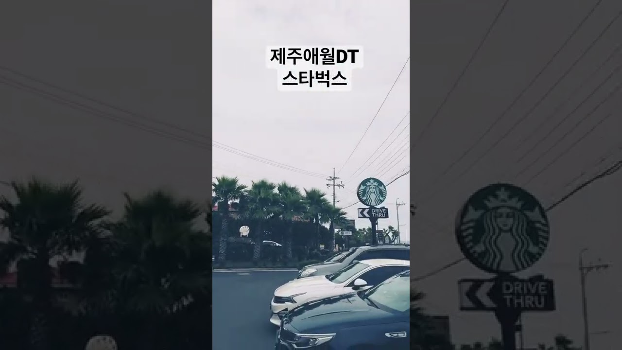 ㅇ ㅣ ㄱ ㅓ 애월 #스벅  #제주스벅