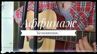 Аффинаж - "Безымянная" (acoustic/vocal cover) by "Melone"