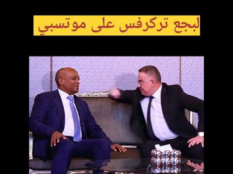 وأخيرا لقجع مذلول ينتقم من كاف 