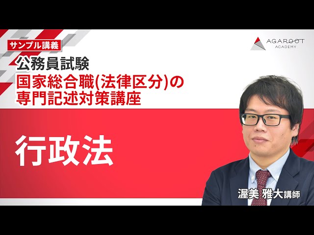 公務員試験】国家総合職（法律区分）の専門記述対策講座
