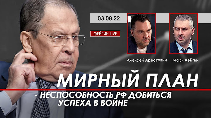 Арестович: Мирный план - неспособность РФ добиться успеха в войне