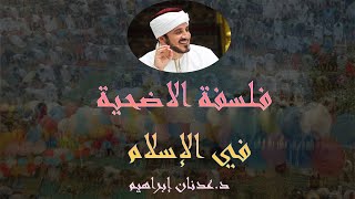 عيد الأضحى قبل و بعد الاسلام : فلسفة الأضحية في الاسلام | من خطبة عيد الأضحى 2009