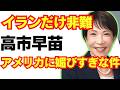 高市、イラン戦争でもアメリカに媚びる。危機管理能力ゼロな件/自民党/高市早苗/消費税