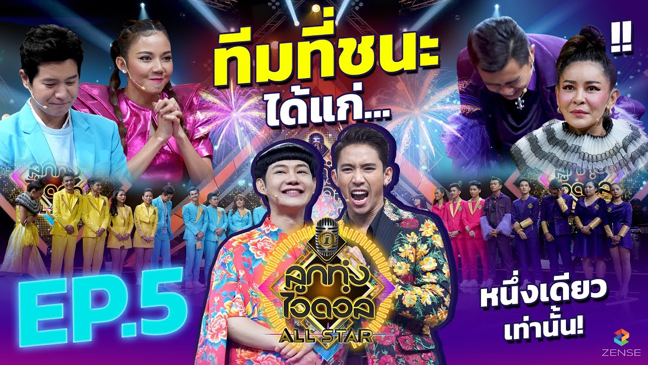 ลูกทุ่งไอดอล ALL STAR | EP.5 | เพลงรื่นเริง | 24 ต.ค. 63 [FULL]