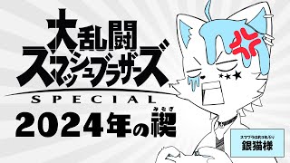 【スマブラ】2024年の禊。殴り殴られ。【銀猫様】